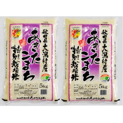 あきたこまち特別栽培米 精米10kg(5kg×2)