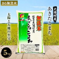 あきたこまち無洗米5kg