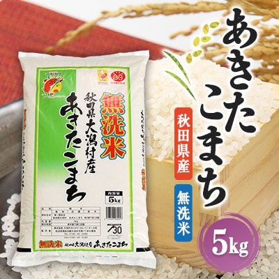 あきたこまち無洗米5kg