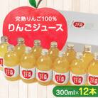 大潟村 山本りんご園のりんごジュース300ml×12本セット