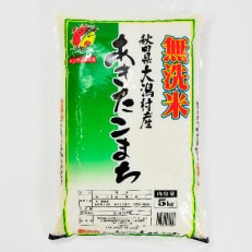 先行受付【令和4年産】大潟村産あきたこまち無洗米5kg 大潟村CE公社