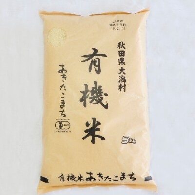 先行受付【令和3年産】大潟村産あきたこまち有機米5kg 大潟村CE公社