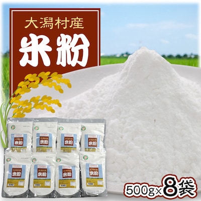 大潟村産米粉500g×8袋セット