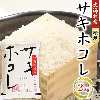 サキホコレ精米2kg
