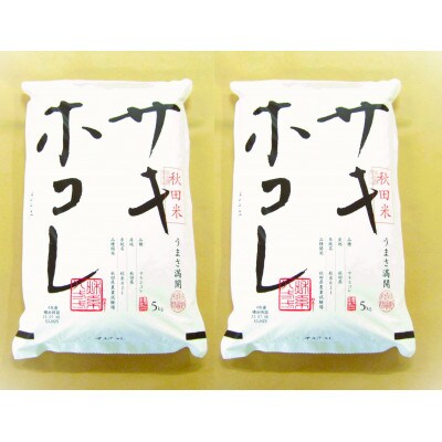 大潟村産サキホコレ精米10kg(5kg×2袋)