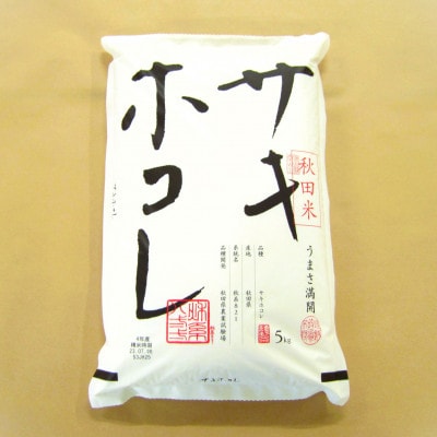 大潟村産サキホコレ精米15kg(5kg×3袋)