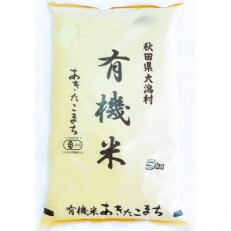 『令和4年度産』大潟村産あきたこまち有機白米5kg+サキホコレ精米5kg 食べ比べセット