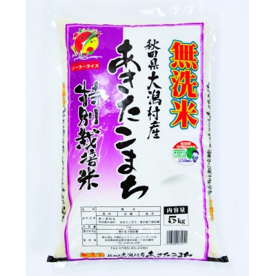 【先行受付】R6年度産 あきたこまち特別栽培精米無洗米5kg