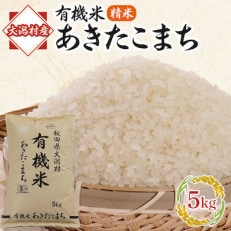 【先行受付】R5年度産 あきたこまち有機白米5kg 精米(10月上旬発送開始)