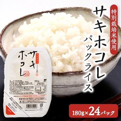 サキホコレ特別栽培米使用 パックライス180g3個パック×8袋セット
