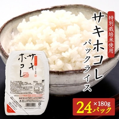 サキホコレ特別栽培米使用 パックライス180g3個パック×8袋セット