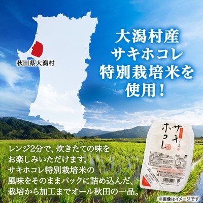 サキホコレ特別栽培米使用 パックライス180g3個パック×8袋セット