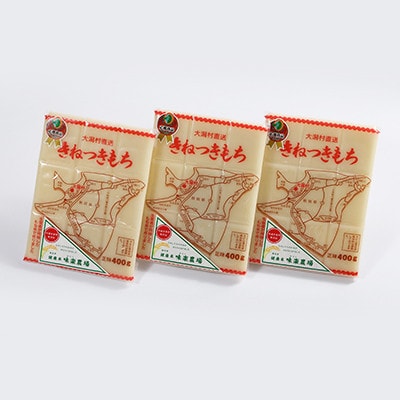 【令和6年12月発送開始】「きねつきもち」切り餅3パック(400g×3) 大潟村味楽農場産もち米使用