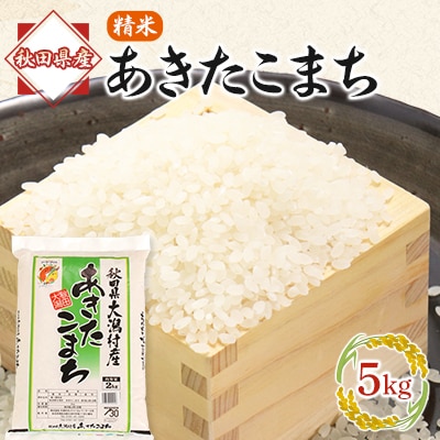あきたこまち精米5kg