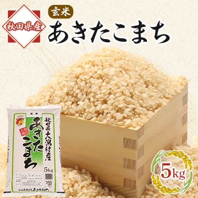 あきたこまち玄米5kg