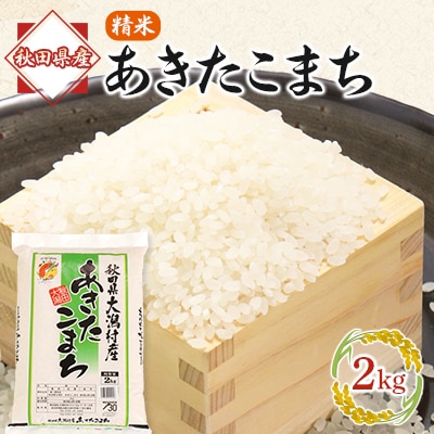 あきたこまち精米2kg