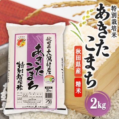 あきたこまち特別栽培精米2kg