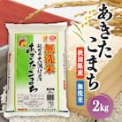 あきたこまち無洗米(精米)2kg