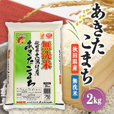 あきたこまち無洗米(精米)2kg