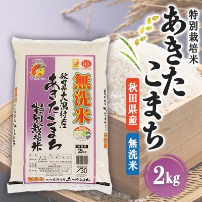 あきたこまち特別栽培無洗米(精米)2kg