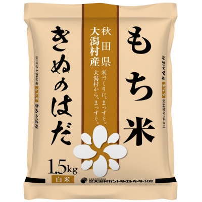 もち米きぬのはだ1.5kg×2袋