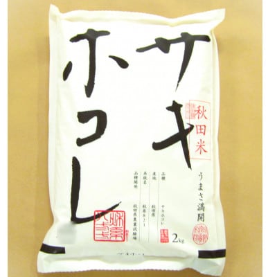 大潟村産あきたこまち・サキホコレ2kg3種お試しセット