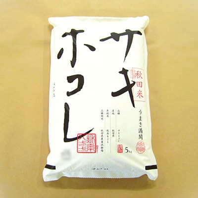 【毎月定期便】サキホコレ5kg全12回