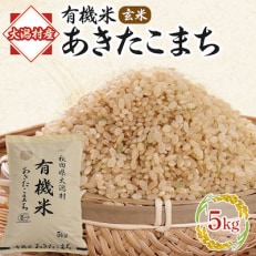 【毎月定期便】【玄米】あきたこまち有機玄米5kg 全7回