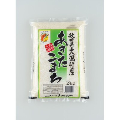 【毎月定期便】あきたこまち精米2kg全2回