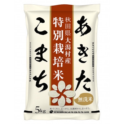 【毎月定期便】あきたこまち特別栽培・無洗精米5kg全6回