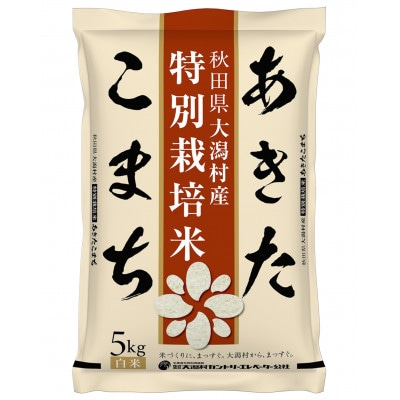 【毎月定期便】あきたこまち特別栽培精米5kg全3回