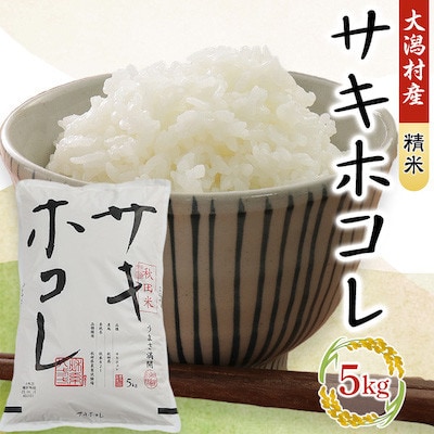 【毎月定期便】サキホコレ精米5kg全3回