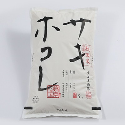 【毎月定期便】サキホコレ精米5kg全3回