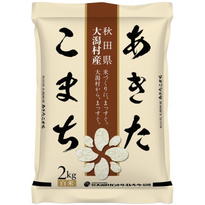 【毎月定期便】あきたこまち慣行栽培精米2kg全12回