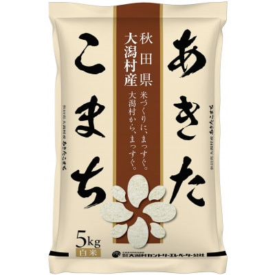 【毎月定期便】あきたこまち慣行栽培精米5kg全9回