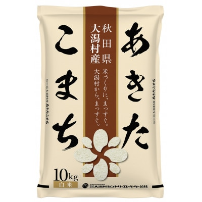 【毎月定期便】あきたこまち慣行栽培精米10kg全6回