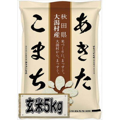 【毎月定期便】あきたこまち慣行栽培精玄米5kg全6回