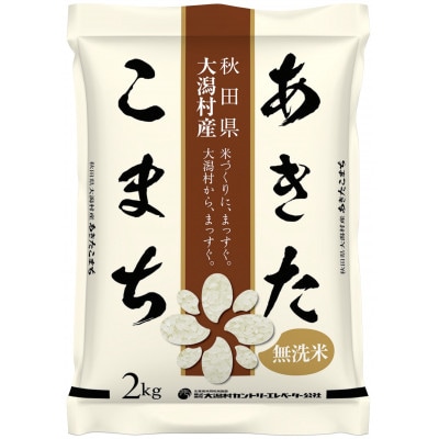 【毎月定期便】あきたこまち慣行栽培無洗精米2kg全9回