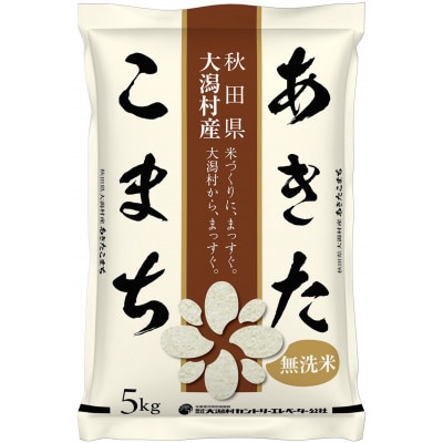 【毎月定期便】あきたこまち慣行栽培無洗精米5kg全6回