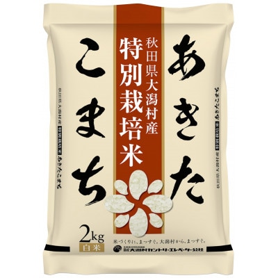 【毎月定期便】あきたこまち特別栽培精米2kg全12回