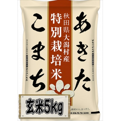 【毎月定期便】あきたこまち特別栽培玄米5kg全6回