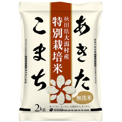【毎月定期便】あきたこまち特別栽培無洗精米2kg全9回