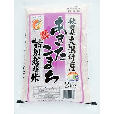 21年9月発送開始 定期便 大潟村産 特別栽培米あきたこまち2kg 全9回 お礼品詳細 ふるさと納税なら さとふる