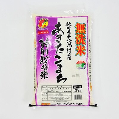 21年10月発送開始 定期便 隔月 大潟村産 あきたこまち特別栽培無洗米 精米5kg 全5回 お礼品詳細 ふるさと納税なら さとふる 21年10月発送開始 定期便 隔月 大潟村産 あきたこまち特別栽培無洗米 精米5kg 全5回 お礼品詳細 ふるさと納税なら さとふる