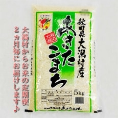 2023年5月発送開始『定期便』＜隔月発送＞大潟村産の美味しい「あきたこまち5kg」全6回