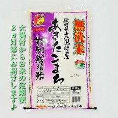 2023年5月発送開始『定期便』＜隔月発送＞大潟村産「あきたこまち特別栽培無洗米5kg」全4回