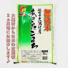 2023年5月発送開始『定期便』＜隔月発送＞大潟村産の美味しい「あきたこまち無洗米5kg」全6回