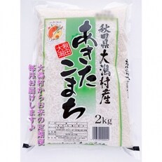 2023年5月発送開始『定期便』大潟村産「あきたこまち2kg」全3回