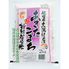 2023年5月発送開始『定期便』大潟村産「特別栽培米あきたこまち2kg」全10回