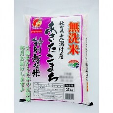 2023年5月発送開始『定期便』大潟村産の美味しい「あきたこまち特別栽培無洗米2kg」全4回